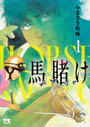 【期間限定　無料お試し版】馬賭け