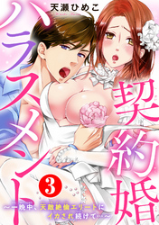 契約婚ハラスメント～一晩中、天敵絶倫エリートにイカされ続けて…～3