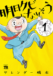 【期間限定　無料お試し版】明日クビになりそう