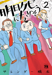 【期間限定　無料お試し版】明日クビになりそう　2