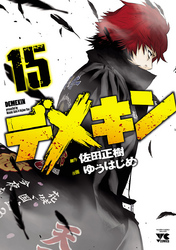 【期間限定　無料お試し版】デメキン　15
