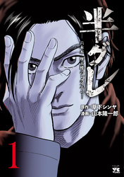 【期間限定　無料お試し版】半グレ―六本木 摩天楼のレクイエム―