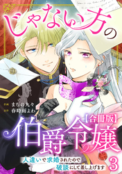 じゃない方の伯爵令嬢　人違いで求婚されたので破談にして差し上げます【合冊版】3
