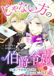 じゃない方の伯爵令嬢　人違いで求婚されたので破談にして差し上げます【合冊版】4