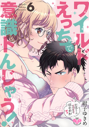 ワイルドえっちで意識トんじゃう!【単行本版】【電子限定おまけ付き】~お隣さんはコワモテ溺愛野獣~6