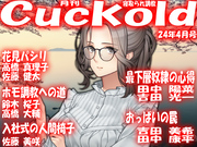 月刊Cuckold24年4月号