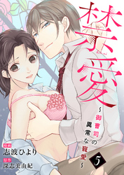 禁愛~御曹司の異常な寵愛~5