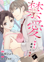 禁愛~御曹司の異常な寵愛~6