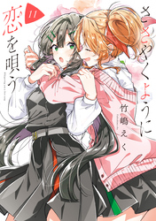ささやくように恋を唄う: 11【イラスト特典付】