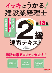 イッキにうかる！ 建設業経理士2級 速習テキスト 第13版