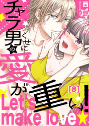 【恋愛ショコラ】チャラ男のくせに愛が重い!~Let’s make love☆(8)