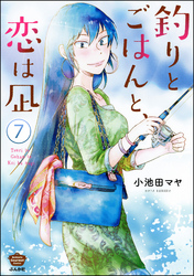 釣りとごはんと、恋は凪（分冊版）　【第7話】