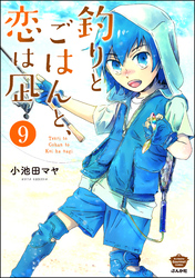 釣りとごはんと、恋は凪（分冊版）　【第9話】