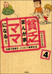 貧乏まんが家、ママになる！（分冊版）　【第4話】