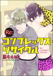 Re:コンプレックス・リサイクル（分冊版）　【第10話】