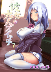 彼女の大人スイッチ 第７話 スイーツの時間