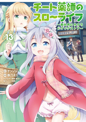 チート薬師のスローライフ (13)