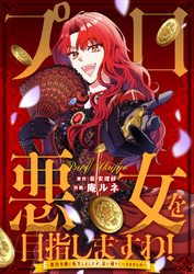 プロ悪女を目指しますわ！～悪役令嬢に転生しましたが、思い通りにいきませんわ～