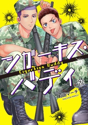 【期間限定　無料お試し版】シガーキス・バディ【単話売】 2話