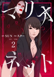 マリオネット（フルカラー）【特装版】 2