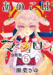 あのこはマジョロシィ　分冊版（５）