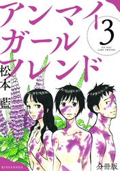 アンマイガールフレンド　分冊版（３）