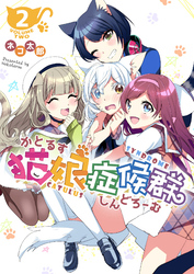 【期間限定　無料お試し版】猫娘症候群(かとるすしんどろーむ)【GANMA！版】（２）