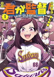 【期間限定　無料お試し版】君が監督！
