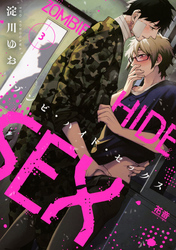 ゾンビ・ハイド・セックス【電子限定おまけ付き】　３巻