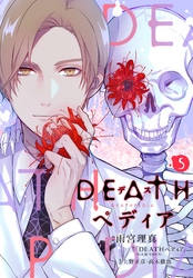 ＤＥＡＴＨペディア　分冊版（５）