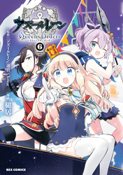 アズールレーン Queen’s Orders: 6【イラスト特典付】