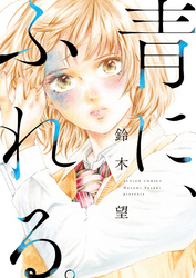 青に、ふれる。 分冊版 2