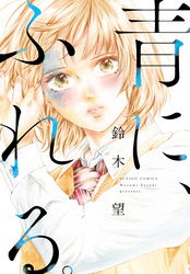 青に、ふれる。 分冊版 7