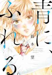 青に、ふれる。 分冊版 27