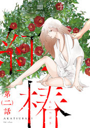 紅椿 分冊版 2