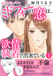 ミドフォーの恋は、欲情と執着で出来ている【電子単行本版】