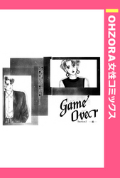 GameOver Section2―彼― 【単話売】