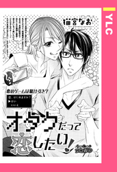 オタクだって恋したい！ 【単話売】