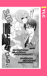 ドS眼鏡上司様 【単話売】