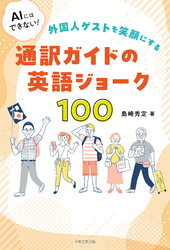 AIにはできない！外国人ゲストを笑顔にする通訳ガイドの英語ジョーク100