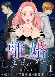 離婚しますよね？～転生したら官能小説の悪役妻でした～【電子単行本版/限定特典付き】　1巻