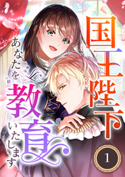 国王陛下、あなたを教育いたします（分冊版）