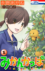 【期間限定　試し読み増量版】みかんかっぱ