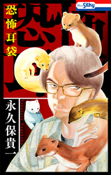 【期間限定　試し読み増量版】恐怖耳袋