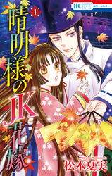 【期間限定　試し読み増量版】晴明様のＪＫ花嫁