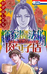 【期間限定　試し読み増量版】輝家魔法的肉包子店