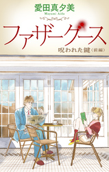 【期間限定　無料お試し版】ファザーグース［1話売り］