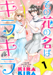 【期間限定　無料お試し版】その花の名はキラキラ［ばら売り］［黒蜜］