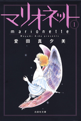 【期間限定　無料お試し版】マリオネット