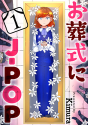 【期間限定　無料お試し版】お葬式にJ-POP［ばら売り］［黒蜜］